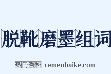 脱靴磨墨组词是什么意思的图片